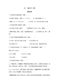 语文人教部编版富贵不能淫同步训练题