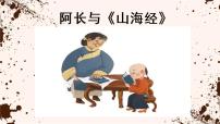 语文七年级下册10 阿长与《山海经》授课课件ppt