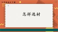 人教部编版七年级下册写作 怎样选材完整版ppt课件