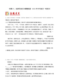 专题07：名著导读【习题精练】-备战2023年中考语文一轮复习（全国通用）