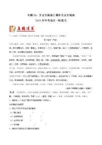 专题28：文言文阅读之课外文言文阅读【习题精练】-备战2023年中考语文一轮复习（全国通用）