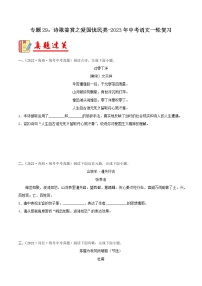 专题29：诗歌鉴赏之爱国忧民类【习题精练】-备战2023年中考语文一轮复习（全国通用）