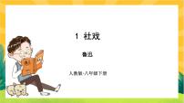 初中语文人教部编版八年级下册第一单元1 社戏公开课课件ppt