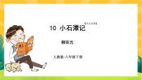 初中语文人教部编版八年级下册10 小石潭记试讲课ppt课件