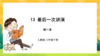 初中语文人教部编版八年级下册13 最后一次讲演获奖课件ppt