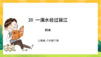 初中语文人教部编版八年级下册一滴水经过丽江完美版课件ppt