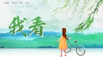 语文九年级上册6 我看备课ppt课件