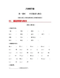 初中语文中考复习 （八下）第一课时 字词梳理与整合-2022年中考语文一轮复习过教材（部编版）