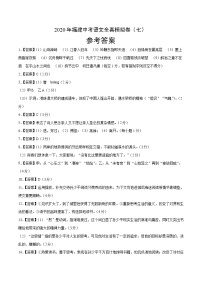 初中语文中考复习 2020年福建中考语文全真模拟卷（七）（参考答案）