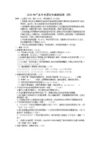 初中语文中考复习 2020年广东中考语文全真模拟卷（四）