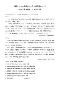 专题27：文言文阅读之文言文对比阅读（二）【习题精练】-备战2023年中考语文一轮复习考点帮（全国通用） （解析版）