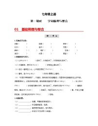 初中语文中考复习 （七上）第一课时  字词梳理与整合-2022年中考语文一轮复习过教材（部编版）
