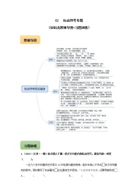 初中语文中考复习 02 标点符号专题（知识点思维导图+习题训练）-备战2023年中考语文冲刺专题系列（原卷版）