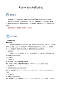 初中语文中考复习 考点04  病句辨析与修改-备战2023年中考语文一轮复习重点难点通关讲练测（解析版）