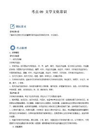 初中语文中考复习 考点09  文学文化常识-备战2023年中考语文一轮复习重点难点通关讲练测（原卷版）