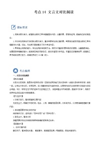初中语文中考复习 考点14  文言文对比阅读-备战2023年中考语文一轮复习重点难点通关讲练测（原卷版）