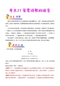 初中语文中考复习 考点27 鉴赏诗歌的语言-备战2020年中考语文考点一遍过