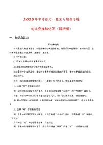初中语文中考复习 句式变换和仿写(解析版)-2023年中考语文题型专练