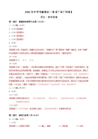 初中语文中考复习 语文-（广东广州卷）【试题猜想】2022年中考考前最后一卷（参考答案）