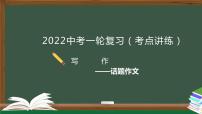 初中语文中考复习 专题03  写作之话题作文-2022年中考语文一轮复习黄金考点讲练测课件PPT