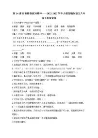人教部编版八年级下册14 应有格物致知精神测试题
