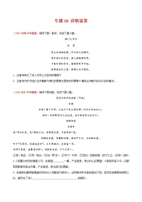 初中语文中考复习 专题10 诗歌鉴赏-三年（2020-2022）中考语文真题分项汇编（全国通用）（原卷版）