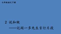 人教部编版七年级下册2 说和做——记闻一多先生言行片段图片ppt课件