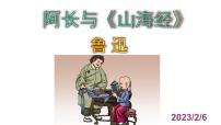 人教部编版七年级下册10 阿长与《山海经》获奖课件ppt