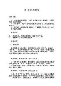 人教部编版七年级下册2 说和做——记闻一多先生言行片段教案