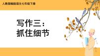 人教部编版七年级下册第三单元写作 抓住细节优质ppt课件