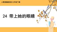 初中语文人教部编版七年级下册带上她的眼睛精品说课课件ppt