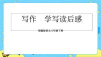 人教部编版八年级下册写作 学写读后感公开课教学课件ppt
