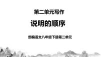 初中语文人教部编版八年级下册写作 说明的顺序一等奖教学课件ppt