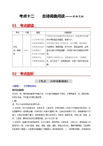 2023年中考语文一轮重难突破十二：古诗词曲阅读