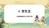 初中语文人教部编版九年级下册6 变色龙获奖说课课件ppt