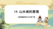 初中语文人教部编版九年级下册14 山水画的意境一等奖ppt课件