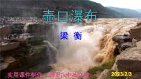 初中语文人教部编版八年级下册17 壶口瀑布优质课课件ppt