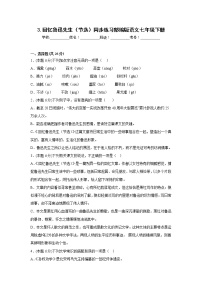 初中语文人教部编版七年级下册回忆鲁迅先生（节选）综合训练题