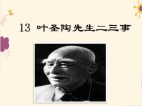 初中语文人教部编版七年级下册第四单元14 叶圣陶先生二三事优质课件ppt