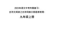 2023年语文中考专题复习-古诗文阅读之古诗词曲分册逐首梳理（九年级上册）课件