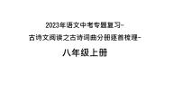 2023年中考语文一轮专题复习:古诗词曲分册逐首梳理(八年级上册)课件