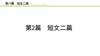 2023年中考语文一轮专题复习:古诗文阅读之课内文言文逐篇梳理八年级第2篇《短文二篇》课件