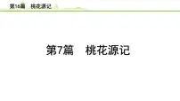 2023年中考语文一轮专题复习:古诗文阅读之课内文言文逐篇梳理八年级第7篇《桃花源记》课件