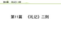 2023年中考语文一轮专题复习：古诗文阅读之课内文言文逐篇梳理八年级第11篇《礼记二则》课件