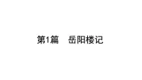 2023年中考语文一轮专题复习:古诗文阅读之课内文言文逐篇梳理九年级第1篇《岳阳楼记》课件