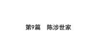 2023年中考语文一轮专题复习：古诗文阅读之课内文言文逐篇梳理九年级第9篇《陈涉世家》课件