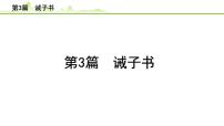 2023年中考语文一轮专题复习：古诗文阅读之课内文言文逐篇梳理七年级第3篇《诫子书》课件