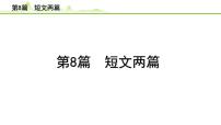 2023年中考语文一轮专题复习：古诗文阅读之课内文言文逐篇梳理七年级第8篇《短文两篇》课件
