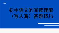 中考语文一轮专题复习：阅读理解（写人篇）答题技巧课件PPT