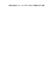 盐城市滨海县2021-2022学年八年级上学期期末语文试题（含解析）